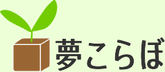 夢こらぼ